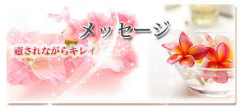 Culmineクルミネ 成城 エステ 徒歩１分 バラ 体の中から美しく痩せるためのセルライトケア 癒されながら綺麗 薔薇の精油